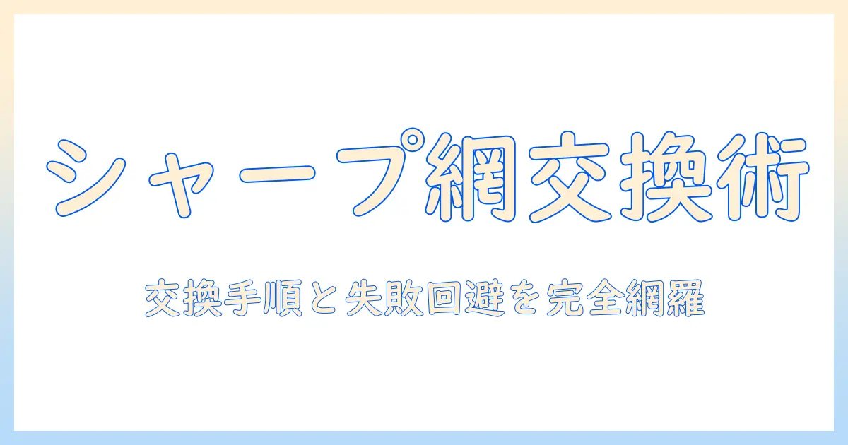 シャープの洗濯機でゴミ取りネットを交換する方法と注意点
