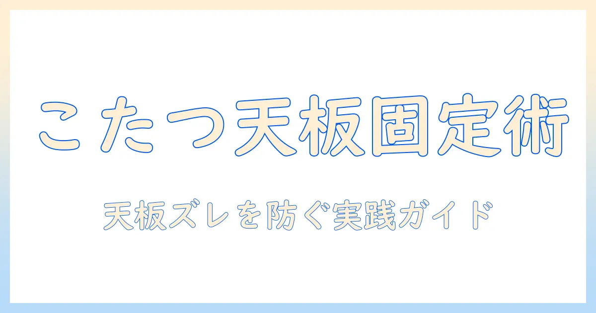 こたつの天板を固定する方法：天板をしっかり固定するコツと手順