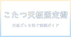 こたつの天板を固定する方法:天板をしっかり固定するコツと手順