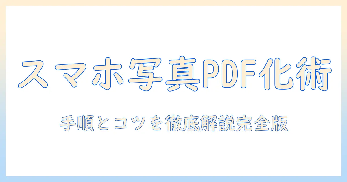 スマホで写真をpdfに変換する方法を徹底解説|写真をpdfに変換する方法の手順とコツ