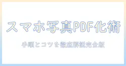 スマホで写真をpdfに変換する方法を徹底解説｜写真をpdfに変換する方法の手順とコツ