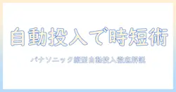 panasonicの洗濯機・縦型モデルの自動投入機能を徹底解説—忙しいあなたに最適な選び方