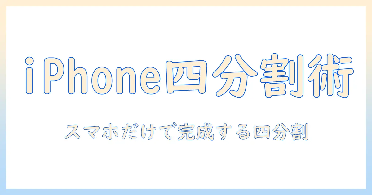 iphoneの写真を四 分割で作るスマホコラージュ入門