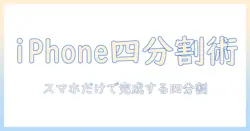 iphoneの写真を四 分割で作るスマホコラージュ入門