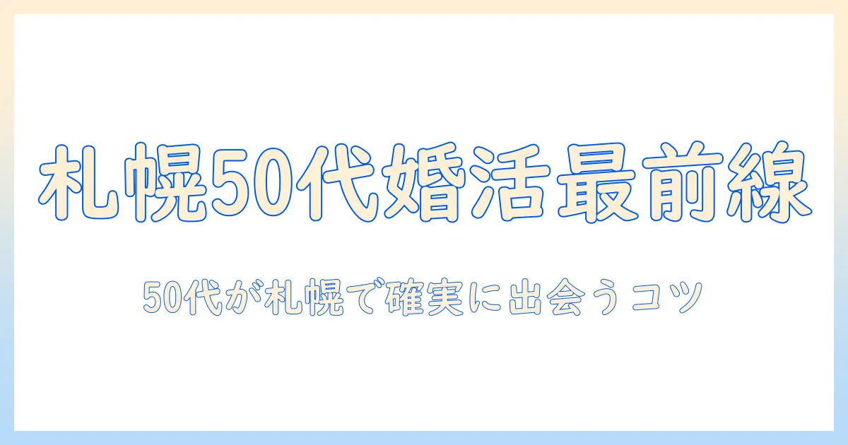 札幌で50代が選ぶ婚活パーティー徹底ガイド