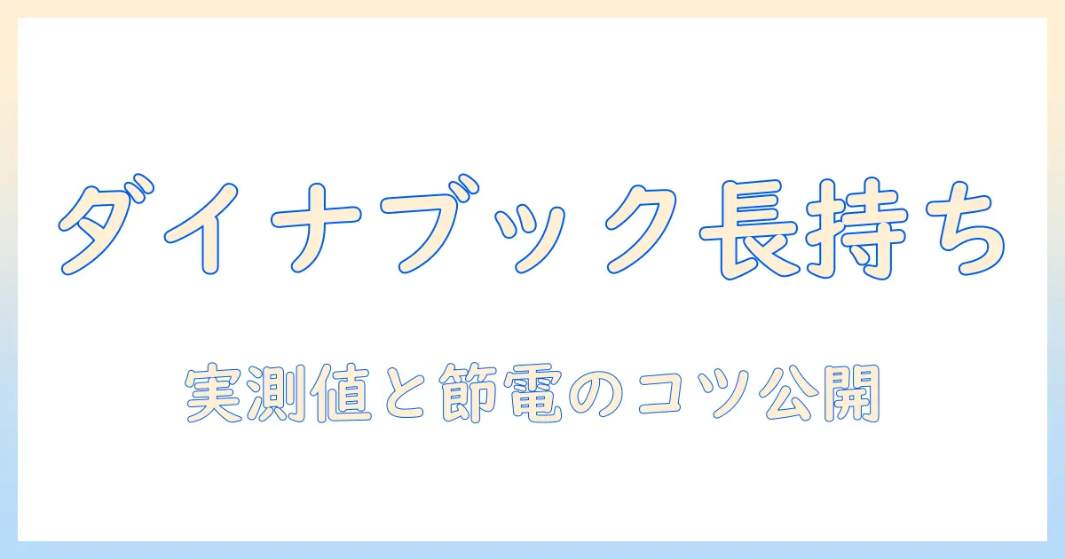 ダイナブックのノートパソコンは何時間持つ？長時間使えるバッテリーの実力と節電テクニック
