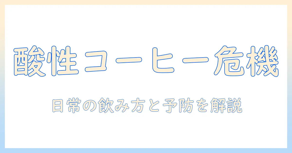 コーヒーの酸性が虫歯に与える影響と対策：日常の飲み方と予防策を解説