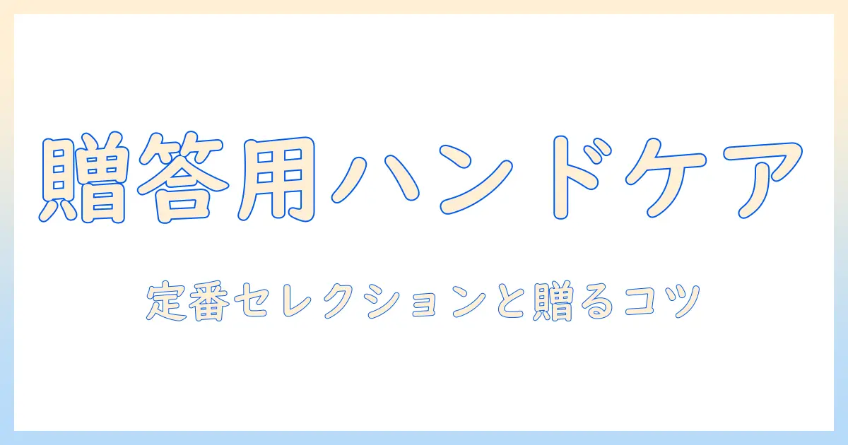 贈答用に選ぶハンドクリームの基本とおすすめ商品ガイド