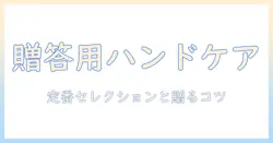 贈答用に選ぶハンドクリームの基本とおすすめ商品ガイド