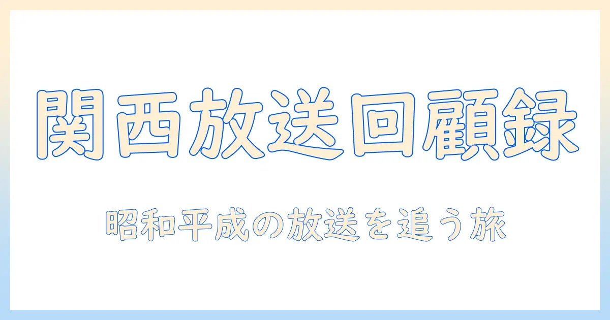 テレビ欄で振り返る関西の過去：昔の放送を追うガイド