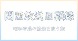 テレビ欄で振り返る関西の過去：昔の放送を追うガイド