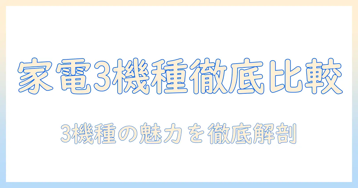 洗濯機を徹底比較!パナソニック・日立・東芝の特徴と選び方