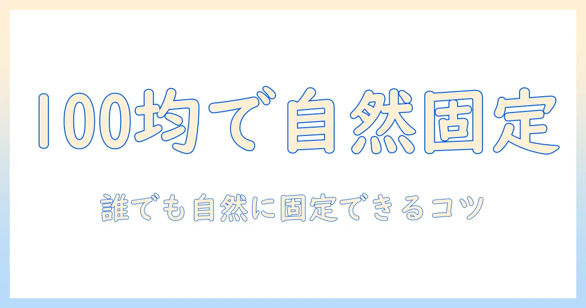 ウィッグの固定バンドを100円均一で選ぶ方法 — 自然に固定し均一な見た目を作るコツ