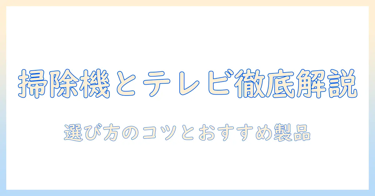 アイリスオーヤマの掃除機とテレビを徹底紹介｜選び方のポイントとおすすめ製品