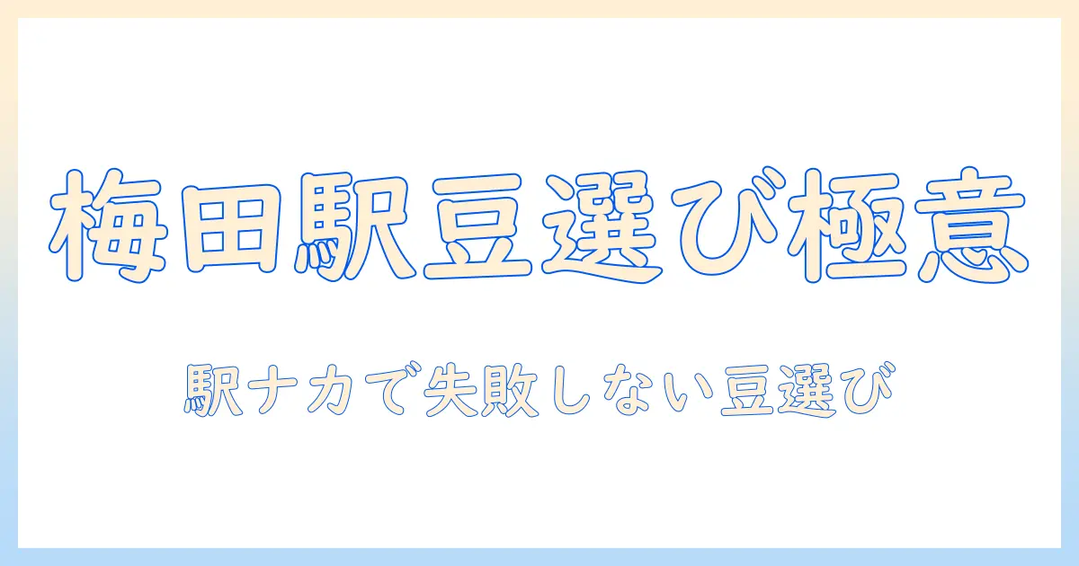 梅田駅で買えるコーヒー豆の選び方とおすすめ店ガイド