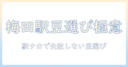 梅田駅で買えるコーヒー豆の選び方とおすすめ店ガイド