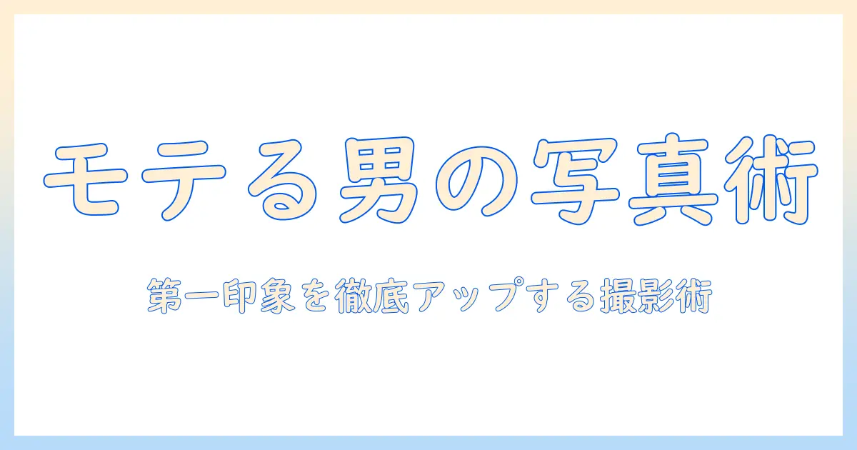 マッチングアプリ 写真 男 撮り方｜男性が好印象を与える写真撮影のコツと実例