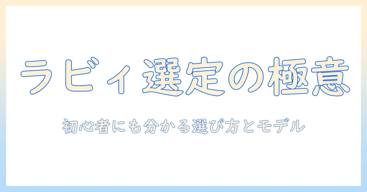 ノートパソコンとラビィの選び方とおすすめモデルを徹底解説