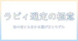 ノートパソコンとラビィの選び方とおすすめモデルを徹底解説