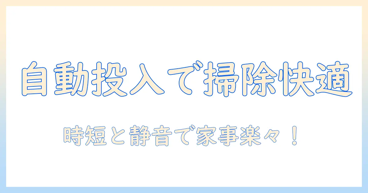 洗濯機の自動投入を活用した掃除とクエン酸でのメンテナンス方法
