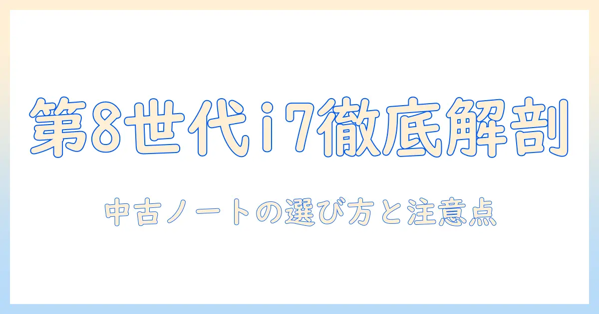 第8世代core i7搭載の中古ノートパソコンを徹底解説｜選び方と注意点