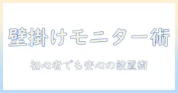 モニターアームの壁掛けdiy入門: 初心者でもできる設置と選び方