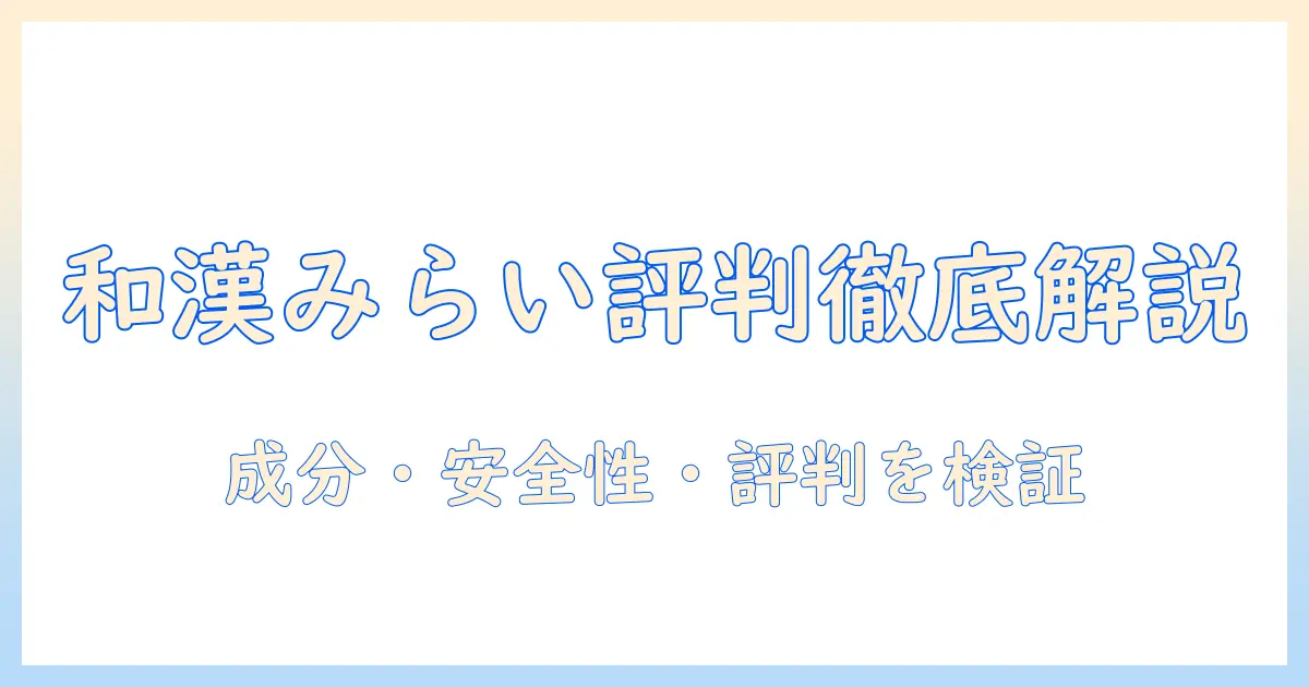 和漢みらいのドッグフード評判を徹底解説:成分・安全性・口コミを検証