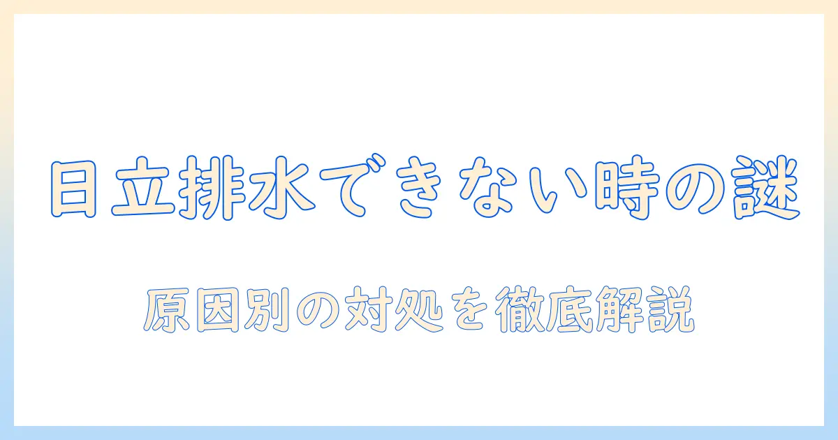 日立 洗濯機のドラムが排水できないときの原因と対処法