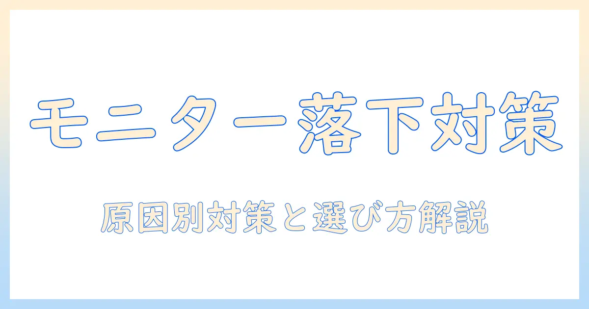 amazonで買えるモニターアームが落ちてくる原因と対策|落ちてくるを防ぐ選び方と使い方