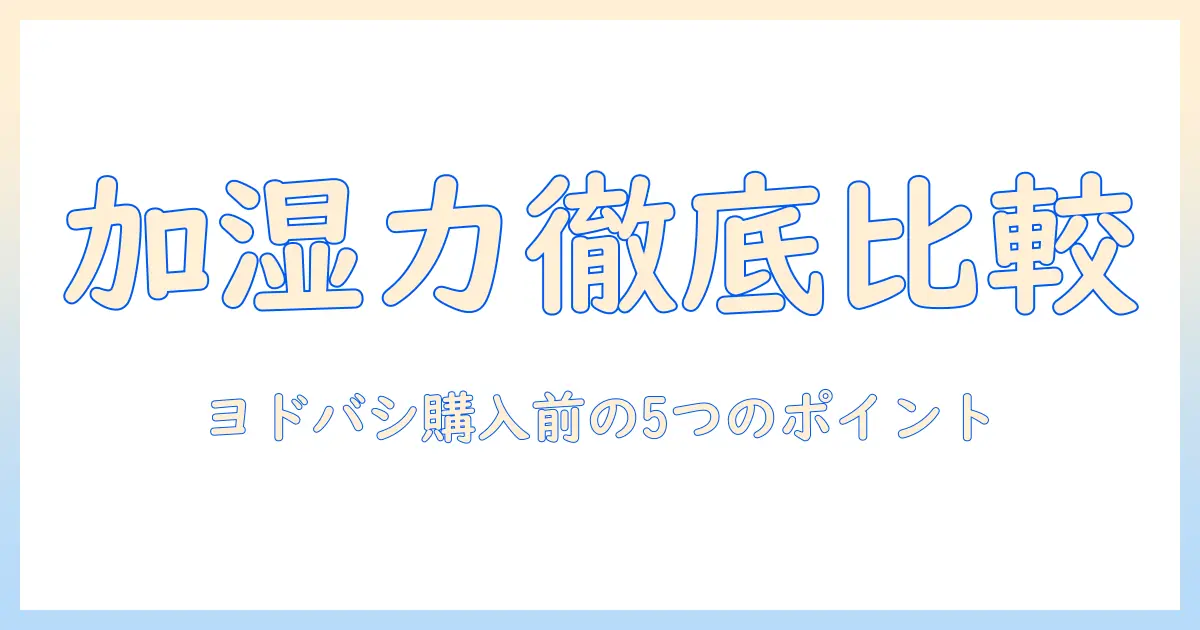 加湿器 ee-tb60 bm ヨドバシで買う前に知っておくべきポイントと徹底比較