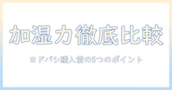 加湿器 ee-tb60 bm ヨドバシで買う前に知っておくべきポイントと徹底比較