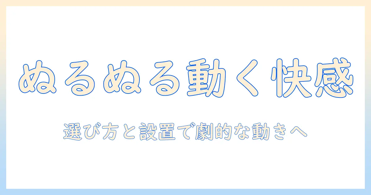 モニターアームをぬるぬる動かすための選び方と設置・使い方ガイド