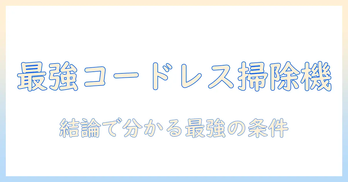 コードレスのカーペット掃除機で最強を手に入れる！徹底比較と選び方