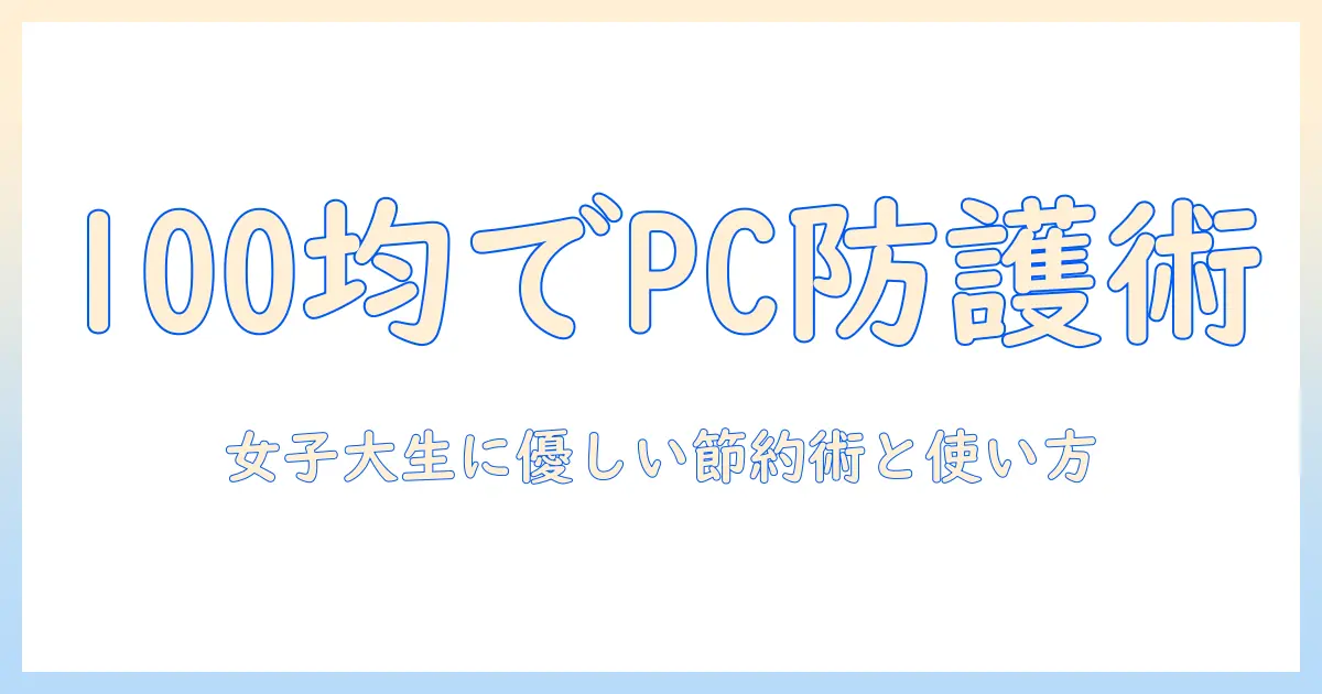 ノートパソコンを100均のハードケースで守る方法｜女性の大学生向けの手軽な節約ガイド