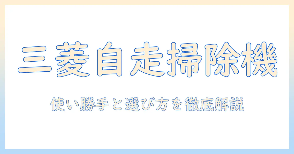 三菱の自走式紙パック掃除機を徹底解説|掃除機選びのポイントと使い勝手