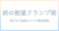 モニターアームをクランプで斜めに設置する方法と選び方