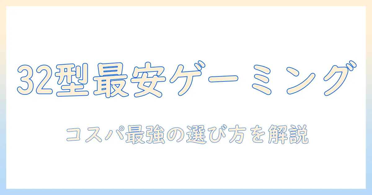 32型テレビのゲーム用に最適な安いおすすめモデルを型別に徹底比較