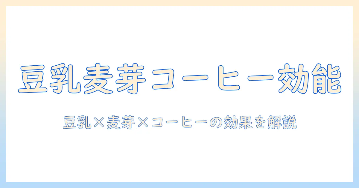 豆乳と麦芽を使ったコーヒー飲料の効果を解説—豆乳・飲料・麦芽・コーヒー・効果を網羅