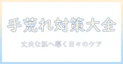 手荒れと重症を防ぐ！ハンドクリームの選び方とケア方法
