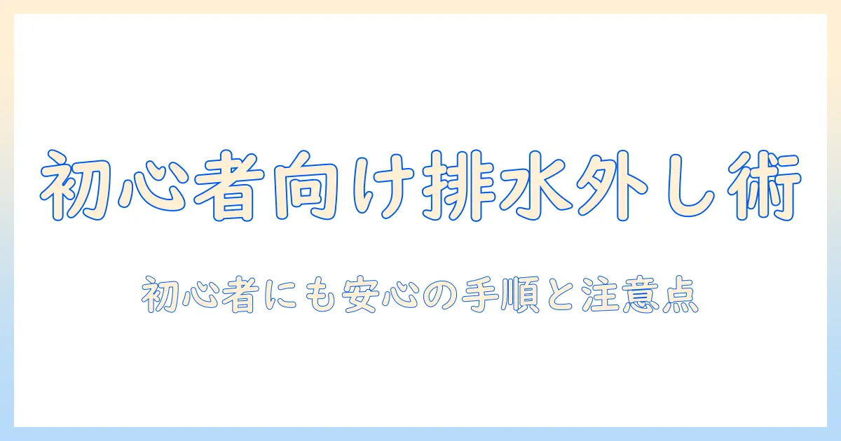 ハイアール 洗濯機 排水ホース 取り外し ガイド：初心者にも分かる手順と注意点