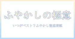 ドッグフードのふやかすはいつまで？正しいふやかし方と目安を解説