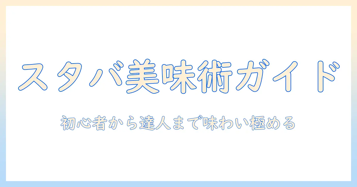 スタバのコーヒーを美味しく楽しむ美味しい飲み方ガイド