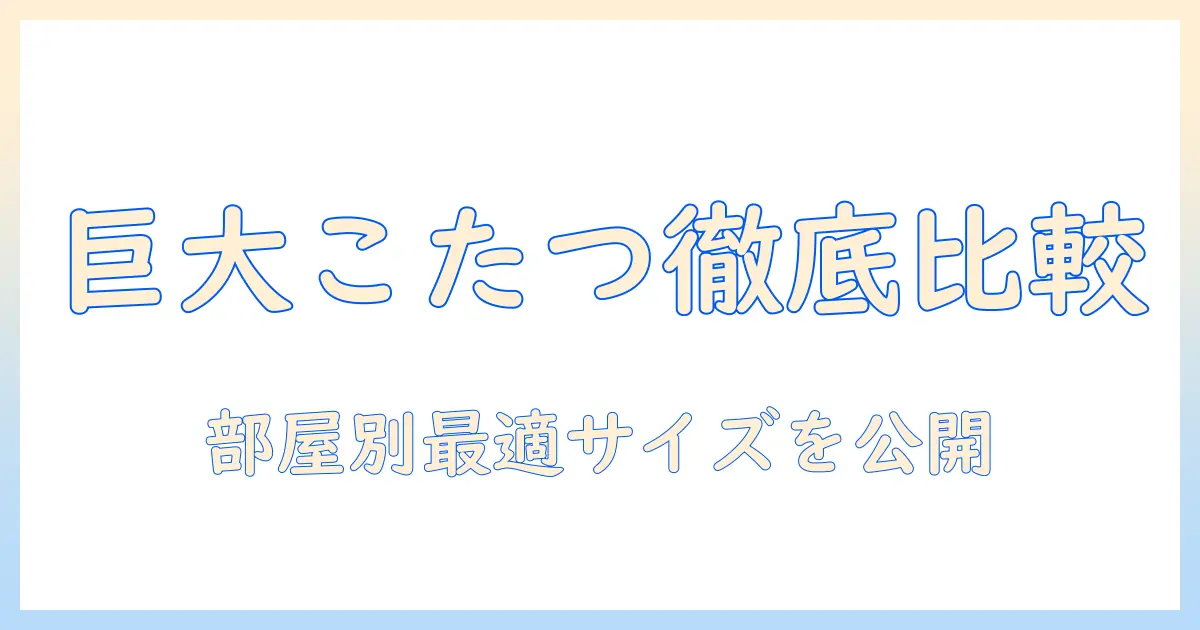 ニトリのこたつ 大きいサイズを選ぶときのポイントとおすすめ比較