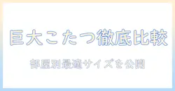ニトリのこたつ 大きいサイズを選ぶときのポイントとおすすめ比較