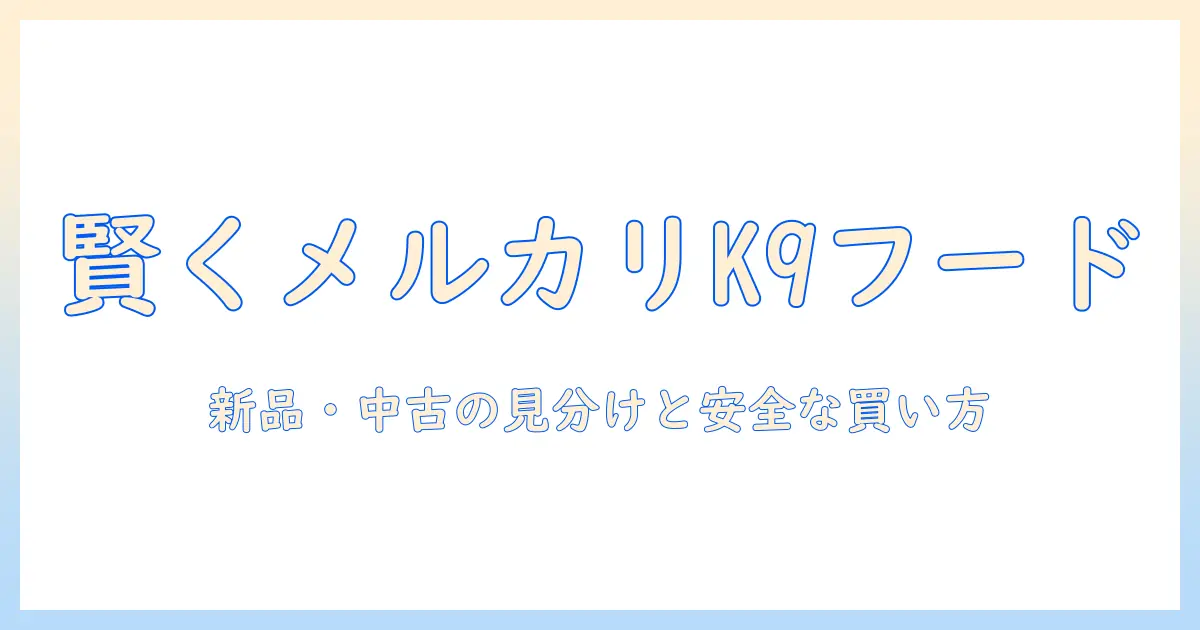 k9のドッグフードをメルカリで賢く買う方法|新品と中古品の見分け方と注意点