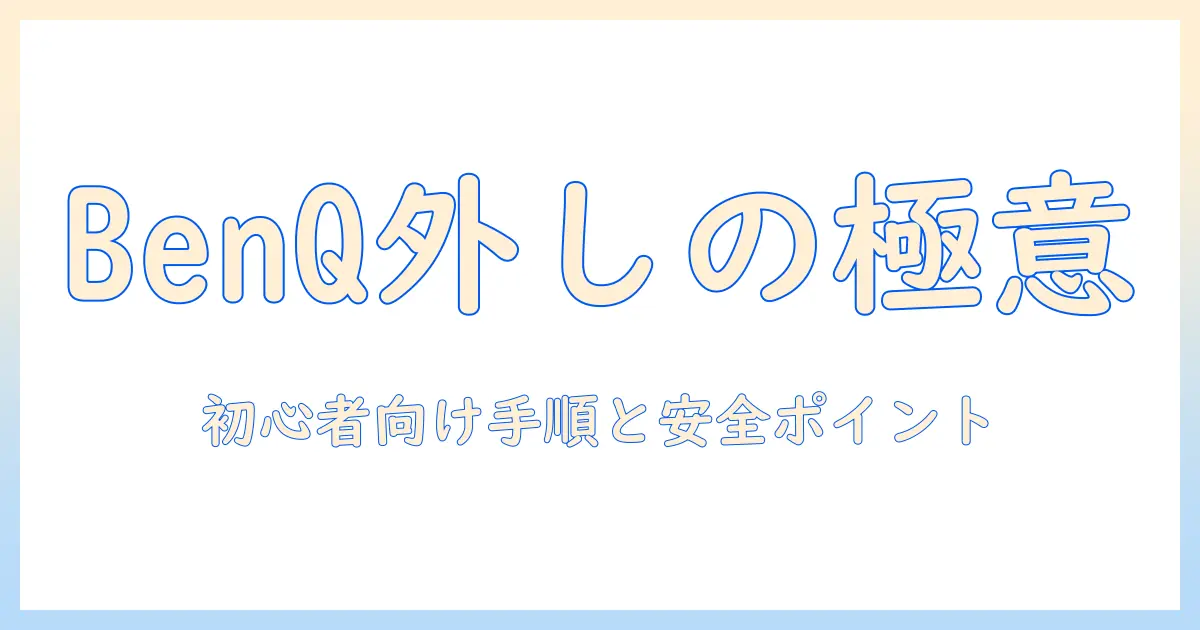 benqのモニターアームの外し方を解説｜初心者にも分かる手順と注意点