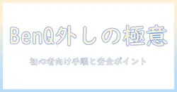 benqのモニターアームの外し方を解説｜初心者にも分かる手順と注意点