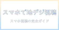 地上波のテレビをスマホで見る方法｜スマホ視聴の手順と使えるアプリを紹介