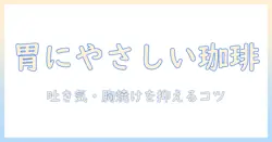 逆流性食道炎と吐き気を引き起こすコーヒーの関係とは?症状別の飲み方と対策
