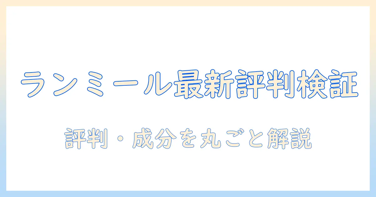 ランミールのドッグフード口コミを徹底検証：評判・成分・選び方ガイド